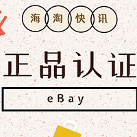 海淘快讯 篇一：中古手袋、热门球鞋真假难辨？eBay Authenticity Guarantee正品保证给你一双火眼金睛！