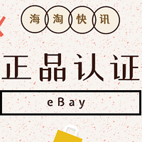 海淘快讯 篇一：中古手袋、热门球鞋真假难辨？eBay Authenticity Guarantee正品保证给你一双火眼金...