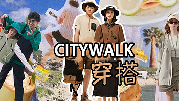 想要赶上citywalk的热度，不来一套舒服的山系穿搭怎么能行？