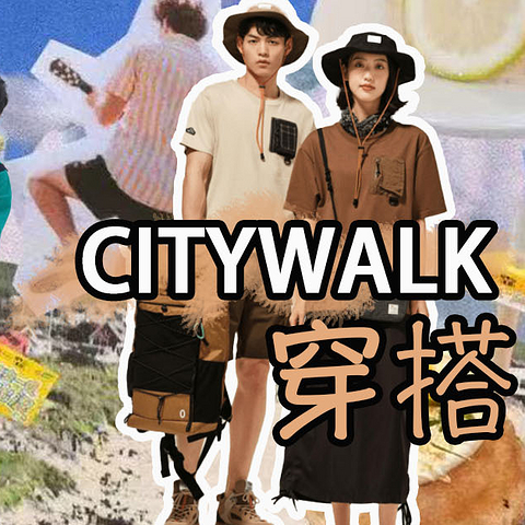 想要赶上citywalk的热度，不来一套舒服的山系穿搭怎么能行？