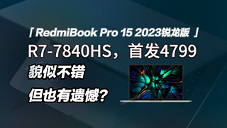 小米RedmiBook Pro15 2023锐龙版