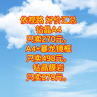 超级好价，依视路 钻晶A4只卖270元，A4+暴龙镜框只卖498元，钻晶膜岩只卖279元，需要眼镜的同学赶紧上车