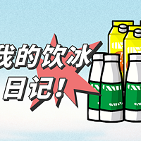 【🎉获奖名单已经公布】【有奖征稿】夏日酷爽水饮！分享你的夏日饮品日记，可口可乐瓶身收集，可累计拿奖，最高可拿近700元京东E卡！