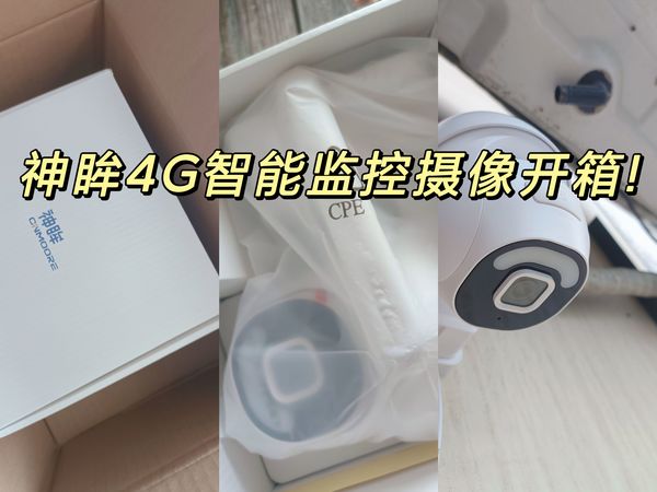 监控好物！神眸4G智能监控摄像，超实用❗