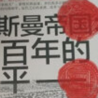 讲谈社·兴亡的世界史《奥斯曼帝国》