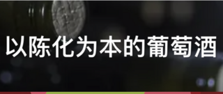 西班牙里奥哈，以陈化为本的葡萄酒