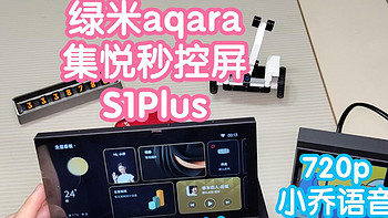 小米智能家居 篇十六：绿米2000+的触屏开关aqara集悦秒控屏S1Plus。带小乔语音控制和喇叭。6.9寸720p中控屏。大屏更尽兴