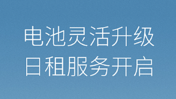 蔚来汽车宣布电池升级日租服务开启：单日价格 50 元，支持一地取全国还