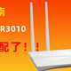 升级但减配？从高性价比到性能弱鸡，TPLINK XDR3010为什么想不开