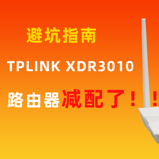 升级但减配？从高性价比到性能弱鸡，TPLINK XDR3010为什么想不开
