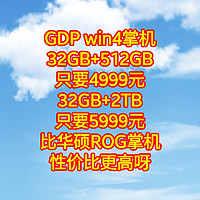  GDP win4掌机，32GB+512GB只要4999元，32GB+2TB只要5999元，比华硕ROG掌机性价比更高呀。