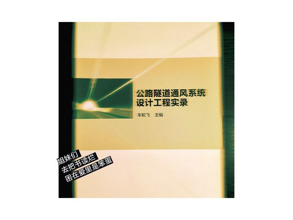 《公路隧道通风系统》宝藏教材全解