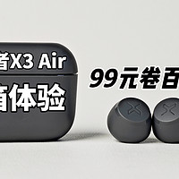 不到百元能当卷王吗？漫步者X3 Air蓝牙耳机