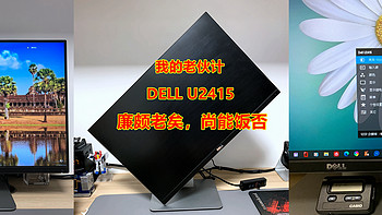 廉颇老矣，尚能饭否？我的桌面老伙计---DELL U2415