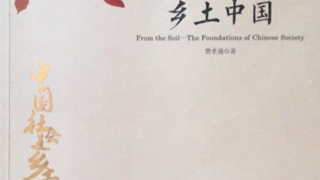 读书 篇四十：《乡土中国》费孝通：理解中国文化的钥匙