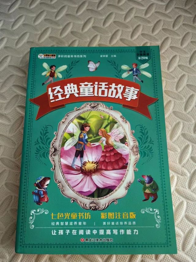 宝藏教辅之童话故事