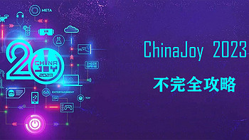 ChinaJoy2023的不完全攻略