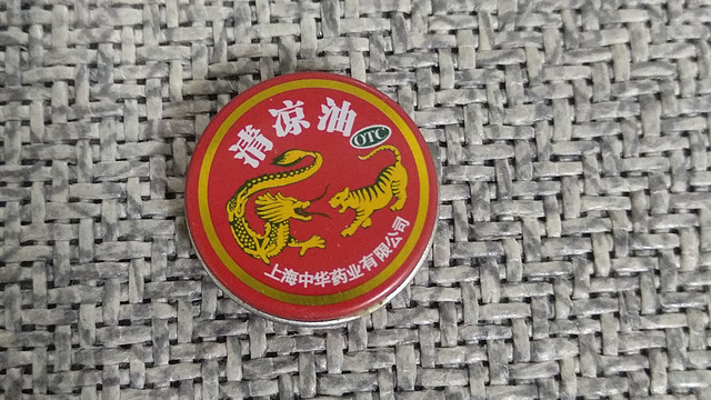 从小用到大的清凉油