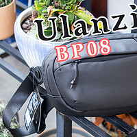 Ulanzi-BP08，城市旅行者胸包是你的菜吗？