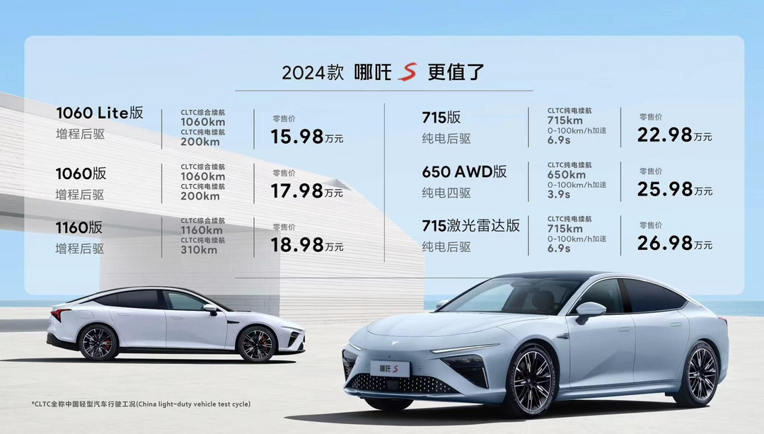 2024款哪吒S上市，售15.98-26.98万元