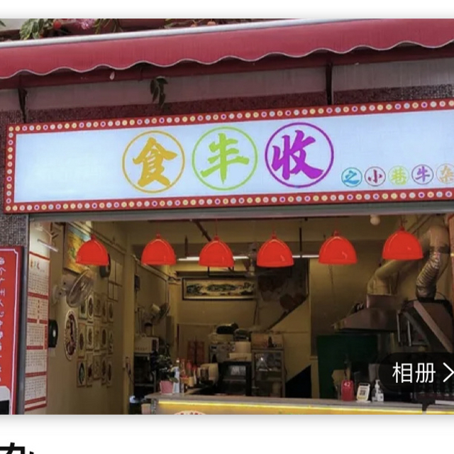 人均50吃到扶墙走，老城区新派小食店“食丰收之小巷牛杂”