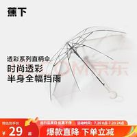 蕉下(beneunder)雨伞女大号长柄伞
