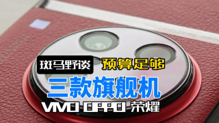 预算足够，看这三款就够了