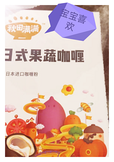 宝宝辅食日记———果蔬咖喱
