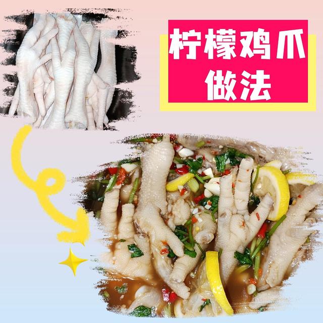 柠檬鸡爪在家做一点也不难!别去外面买了