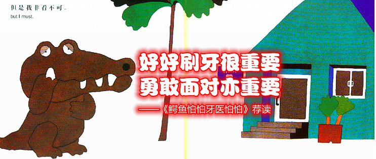 好好刷牙很重要，勇敢面对亦重要——《鳄鱼怕怕牙医怕怕》荐读