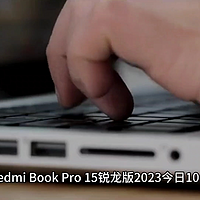 小米 RedmiBook Pro 15 锐龙版 2023 今日开
