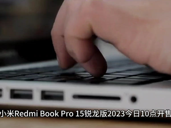 小米 RedmiBook Pro 15 锐龙版 2023 今日开