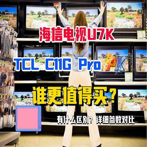 海信电视U7K和TCL电视C11G Pro哪个好？有什么区别？详细参数对比