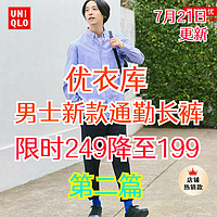 优衣库新款男士聪明裤限时降价一周249元降至199元→限7月21-27日第二篇～