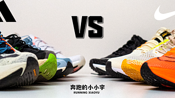 跑鞋矩阵 篇一：如果只能选择一个品牌的跑鞋，你会选择Nike还是adidas？