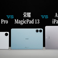 平板三巨头对决：荣耀MagicPad  VS 华为苹果