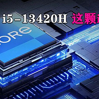 笔记本选购 篇十五：这颗i5有点坑！警惕采用13代酷睿i5-13420H标压处理器的笔记本！