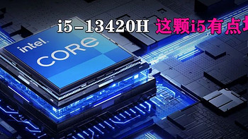 笔记本选购 篇十五：这颗i5有点坑！警惕采用13代酷睿i5-13420H标压处理器的笔记本！