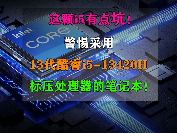 警惕采用13代酷睿i5-13420H处理器的笔记本