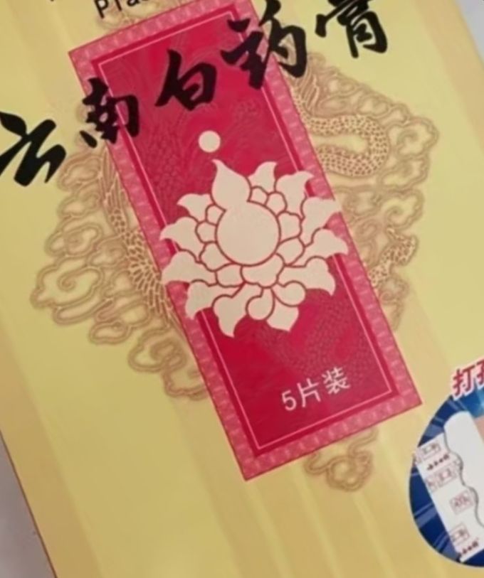云南白药止痛镇痛