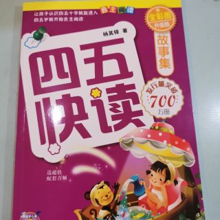 四五快读故事集