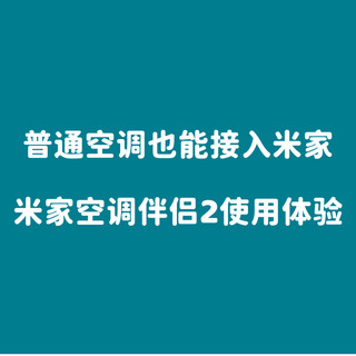 普通空调也能接入米家:米家空调伴侣2使用体验