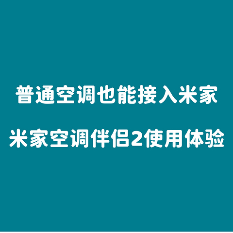 普通空调也能接入米家：米家空调伴侣2使用体验