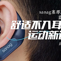 「舒适不入耳，运动新选择」sanag塞那Z63S挂耳式蓝牙耳机体验