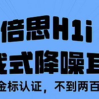 泰裤辣！不到两百元就能拿下双金标认证耳机！倍思H1i头戴式降噪耳机体验分享