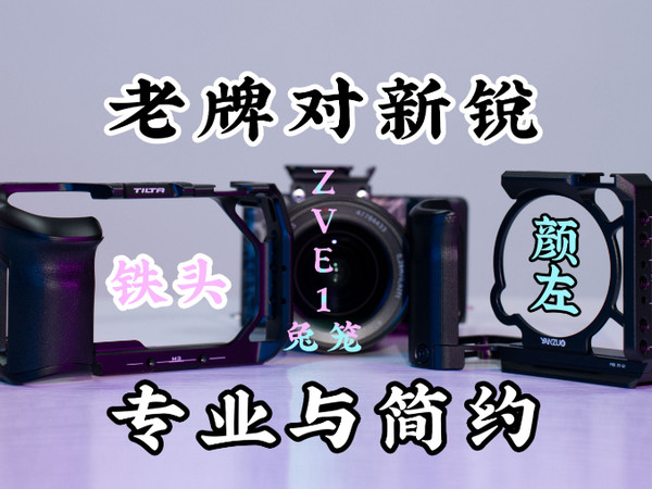 ZVE1兔笼横比前菜，铁头&颜左，简约or专业