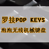 宣泄你的表情—罗技POP KEYS泡泡无线机械键盘