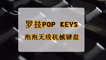 好物Yi说 篇七十八：宣泄你的表情—罗技POP KEYS泡泡无线机械键盘