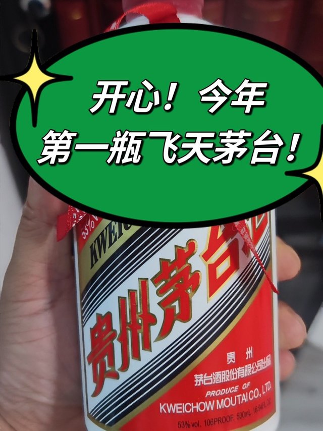开心！抢到第一瓶飞天茅台