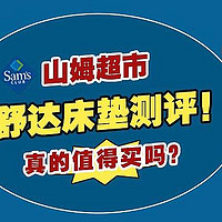 舒达床垫测评！山姆会员商店舒达床垫性价比怎么样？值得买吗？